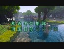 【Minecraft】萃香の幻想郷再現日記 命蓮寺編　第127話【ゆっくり実況】