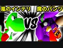 【裏・第十六回】嵐のインテリ VS 魔のパンツ【準決勝第二試合】-64スマブラCPUトナメ実況-