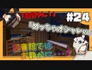 【マイクラ】デザイン性HOS史上最高峰？図書館作るぜ！#24【HOSクラ】
