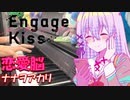 【ピアノ】「 恋愛脳 / ナナヲアカリ 」 Engage Kiss ED【弾いてみた】