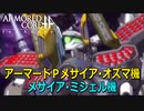アーマードコアｆＡ[アーマードメサイア･オズマ機/ミシェル機]