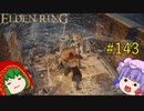 【エルデンリング】エルデンユウカリング #143 【ゆっくり実況】【ELDEN RING】