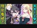 【城プロネタ動画】キミたちは知っているか！？隠密状態を看破する城娘がいることを！【御城プロジェクト:RE】