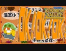 【Stardew Valley】今日も私は元気にダメダメです＃163【人外が牧場シリーズ】