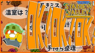 【Stardew Valley】今日も私は元気にダメダメです＃163【人外が牧場シリーズ】