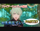 #27【FE無双 風花雪月】三つの国、三つの運命、もう一つの道徳0点。【実況】