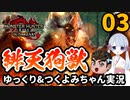 【ゆっくり&つくよみちゃん実況】おっさんハンター狩猟日誌【MHサンブレイク その3】