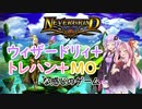 【NeverGrind Online】ウィザードリィ＋トレハン＋MOな感じのゲーム【VOICEROID実況】