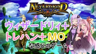 【NeverGrind Online】ウィザードリィ＋トレハン＋MOな感じのゲーム【VOICEROID実況】