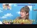 TV番組【バコバコSX】未来のエッチ～オナ・シンギュラリティとは？！出演：小山夏希、三島奈々
