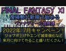 【FF11】2022年 7月キャンペーン　ジョブポ上げやエンピ装束強化など来月に向けてやること盛りだくさん！
