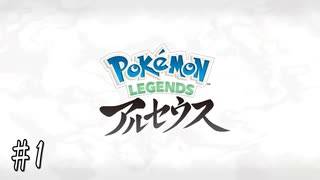 #1 ポケモンLEGENDSアルセウス初見実況