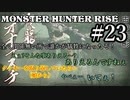 モンハンであそ部【ライズ編】#23　ポリフェノールを吐き出すんじゃない