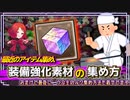 【エコマナ】最近のアイテム集め、装備強化素材の集め方　おまけで最後に、うぷ主のルク集め方法も載せてます。＜聖剣伝説ECHOES of MANA／聖剣伝説エコーズオブマナ＞