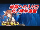 【艦これ】甲に魅せられし提督の後悔日誌＃25【血戦!異聞坊ノ岬沖海戦】