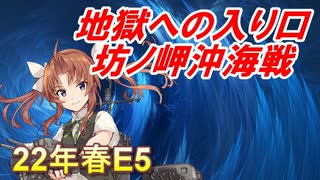 【艦これ】甲に魅せられし提督の後悔日誌＃25【血戦!異聞坊ノ岬沖海戦】
