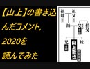 【山上】の書き込んだコメント/2020を読んでみた