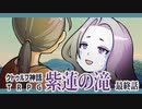 【クトゥルフ神話TRPG】ゲーム制作者達が挑む「紫蓮の滝」最終話【実卓リプレイ】