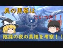 陰謀の夜の真相1