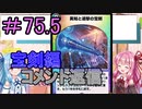 【デュエプレ】茜ちゃんの気まぐれデュエル　＃75.5【VOICEROID実況】