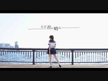 【リリコ】ただ君に晴れ 踊ってみた【夏】
