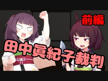 【東北きりたん】田中眞紀子裁判_前編【国会議事録】