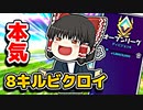 本気の霊夢アリーナで8キルビクロイ【フォートナイトゆっくり実況】