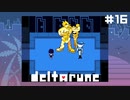 うざいトリ【DELTARUNE】#16
