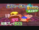 息子と一緒に【星のカービィディスカバリー】初見プレイ#23