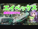 エイペックス練習日記その8
