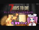 【7Days to Die】ポンコツめたんちゃん放浪戦記＃８【VOICEVOX実況】