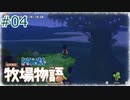【ゆっくり実況】のび太とケロ牧場 #04【ドラ牧】
