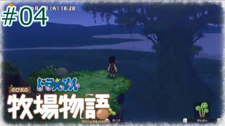 【ゆっくり実況】のび太とケロ牧場 #04【ドラ牧】