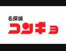名探偵コンギョ.short