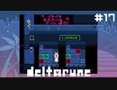イライラネズミールーム【DELTARUNE】#17
