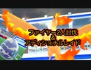 【ゆっくり】ファイヤー2人討伐&アディショナルレイド【ポケモンGO】