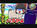 アリーナやろうとしたら信じられないバグ発生【フォートナイトゆっくり実況】