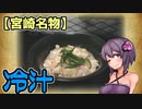 この車載の片隅に（VOICEROIDキッチン編）＃26『宮崎名物・冷汁』
