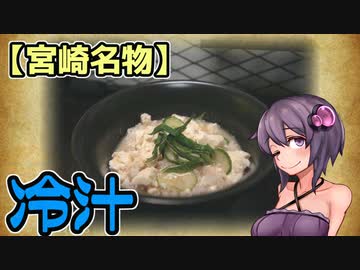 この車載の片隅に（VOICEROIDキッチン編）＃26『宮崎名物・冷汁』