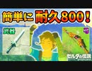 超カンタンに武器&弓の耐久値を800にする方法【ブレワイ BotW】裏技 バグ 検証 ゆっくり実況 glitch