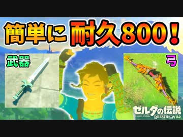 超カンタンに武器 弓の耐久値を800にする方法 ブレワイ Botw 裏技 バグ 検証 ゆっくり実況 Glitch ニコニコ動画