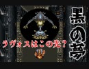 ラヴォスに迫る黒の夢【クロノ・トリガー】#26