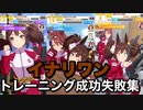 【ウマ娘】練習（トレーニング）成功と失敗集〝イナリワン編〟