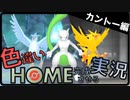 色違いポケモンHOMEを完成させるポケモン実況 カントー編