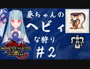 【MHRise:SB】葵ちゃんのヘビィな狩り #2【A.I.VOICE実況プレイ】