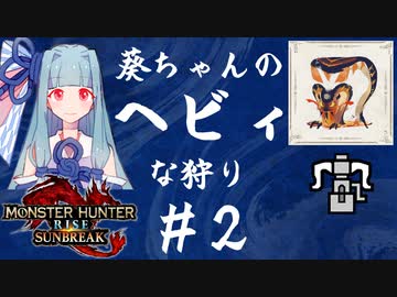 【MHRise:SB】葵ちゃんのヘビィな狩り #2【A.I.VOICE実況プレイ】