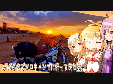 【車載】√バイクでソロキャンプに行ってきた話2【VOICEROID】