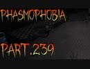 【Phasmophobia】特徴以前の問題【実況】Part.239