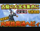 【モンハンサンブレイク】古龍の大宝玉集めに最適！火属性貫通ヘビィ【ゆっくり解説】