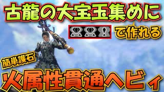 【モンハンサンブレイク】古龍の大宝玉集めに最適！火属性貫通ヘビィ【ゆっくり解説】